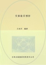灾害能否预防