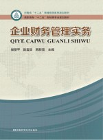 高职高专“十二五”财经类专业规划教材 企业财务管理实务