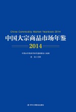 中国大宗商品市场年鉴 2014