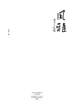 风雅 上