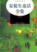 成长必读丛书 安徒生童话全集