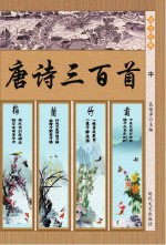 唐诗三百首 中