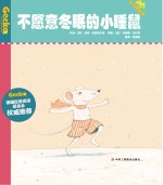 不愿意冬眠的小睡鼠