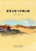 张骞文化与丝绸之路