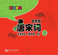 彩绘经典 国学篇 唐宋词 1
