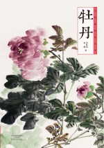 中国画技法丛书 牡丹