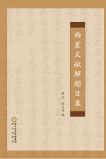 西夏文献解题目录