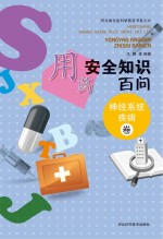 用药安全知识百问 神经系统疾病卷