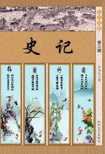 史记 第3辑