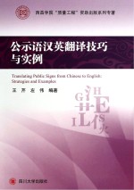 公示语汉英翻译技巧与实例