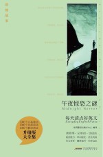 午夜惊恐之谜 英汉对照