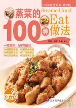 蒸菜的100种做法 100种做法系列 第2辑