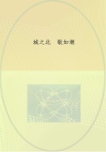 城之北 歌如潮