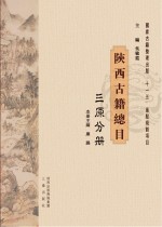 陕西古籍总目 三原分册