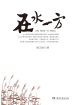 在水一方