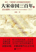 大宋帝国三百年 6 真宗赵恒 上