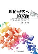 理论与艺术的交融  全国艺术院校思想政治理论课教学研讨会论文集  2