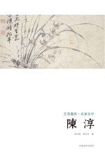 艺苑掇英 名家名作 陈淳
