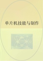 单片机技能与制作