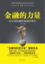 金融的力量 你必须知道的金融学常识