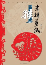 十二生肖系列丛书 吉祥剪纸 申猴