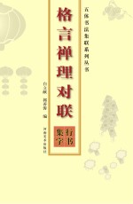 格言禅理对联 行书集字