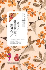 只求在最美的年华,遇见你