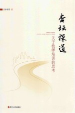 杏坛探道 关于教师培训的思考