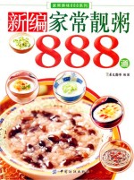 新编家常靓粥888道
