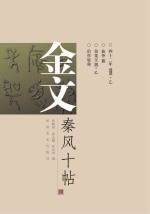 金文·秦风十帖 8