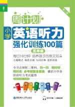 小学英语听力强化训练100篇 五年级 第2版
