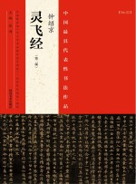 中国最具代表性书法作品 钟绍京《灵飞经》