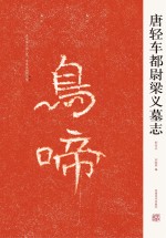 中国历代名碑名帖精选系列 大唐轻车都尉