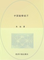 中国能够说不