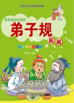 《弟子规》新解 彩图注音版