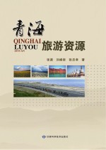 青海旅游资源