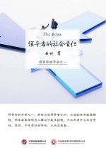 领导者的社会责任