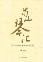 蜀山琴汇 2013成都琴会论文集