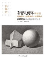 名师范本 石膏几何体 明暗篇