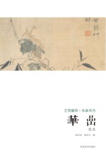 艺苑掇英 名家名作 华喦 花鸟