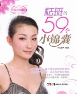 排毒养颜小锦囊 祛斑的59个小锦囊