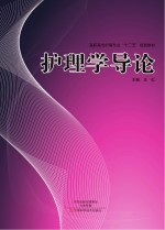 高职高专护理专业“十二五”规划教材 护理学导论