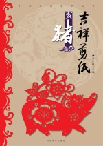 十二生肖系列丛书 吉祥剪纸 亥猪