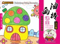 油画棒课堂 入门篇