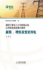 国网宁夏电力公司营销业务应用系统典型操作案例 新装 增容及变更用电 1