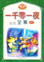 一千零一夜全集 1