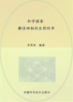 科学探索 解读神秘的自然科学