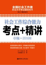 社会工作综合能力(中级)2016年考点+精讲