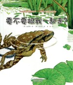 蒲公英科学绘本系列 要不要跟我一起走?