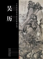中国历代绘画名家作品精选系列 吴历